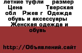 летние туфли 40 размер › Цена ­ 2 000 - Тверская обл., Ржев г. Одежда, обувь и аксессуары » Женская одежда и обувь   